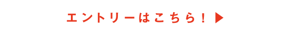 エントリーはこちら！