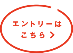 エントリーはこちら