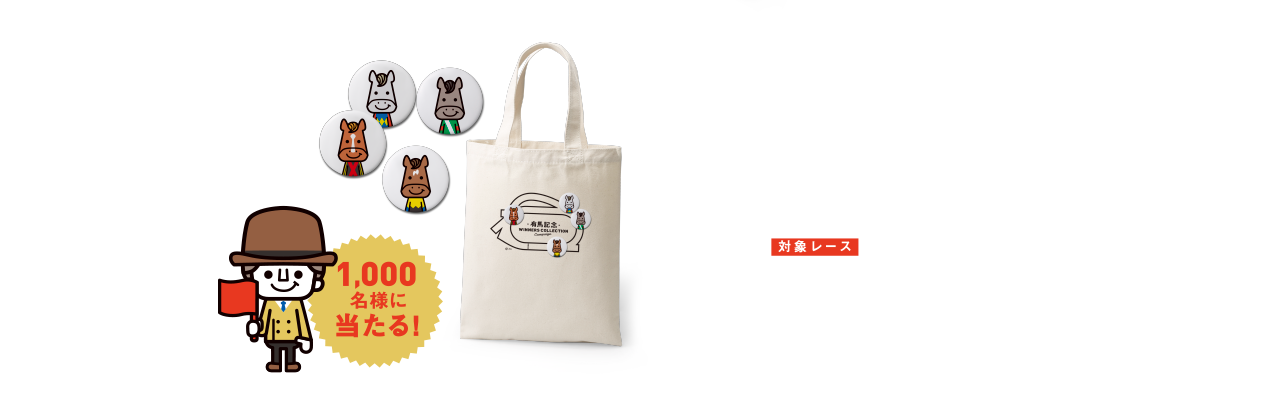 D賞 コースデザイントートWINNERS缶バッジ付