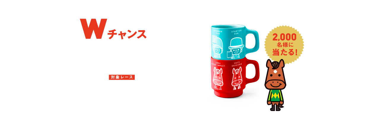 Wチャンス賞 オリジナルペアマグCOLLECTION
