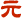元