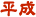 平成