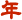 年