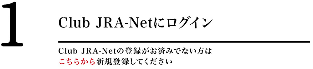 Club JRA-Netにログイン