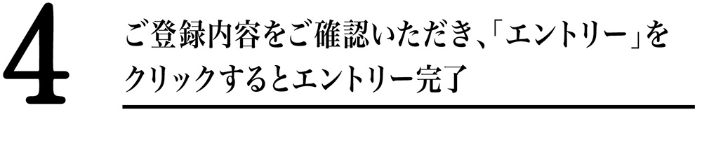 ご登録内容をご確認いただき「エントリー」をクリックするとエントリー完了