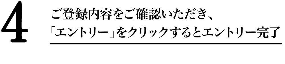 ご登録内容をご確認いただき「エントリー」をクリックするとエントリー完了