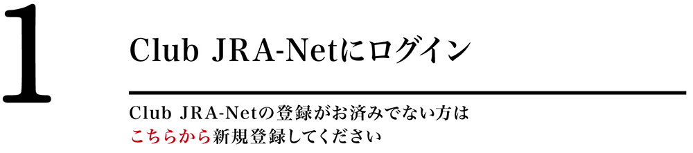 Club JRA-Netにログイン