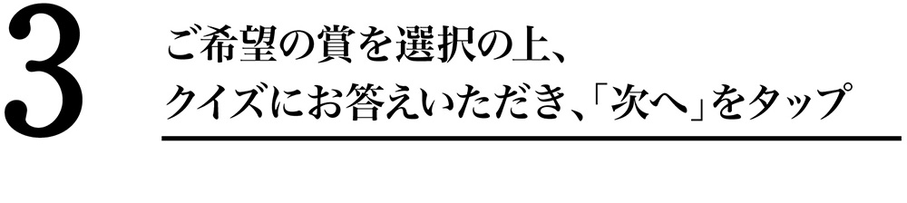 ご希望の賞を選択の上、クイズにお答えいただき、「エントリーはこちら！」をクリック