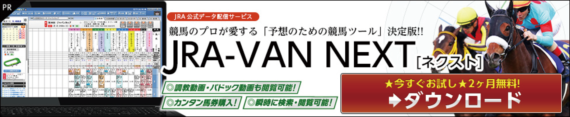 JRA-VAN NEXT ★今すぐお試し★２ヶ月無料！ダウンロード