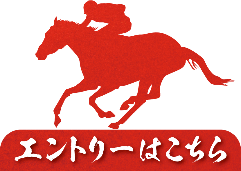 エントリーはこちら