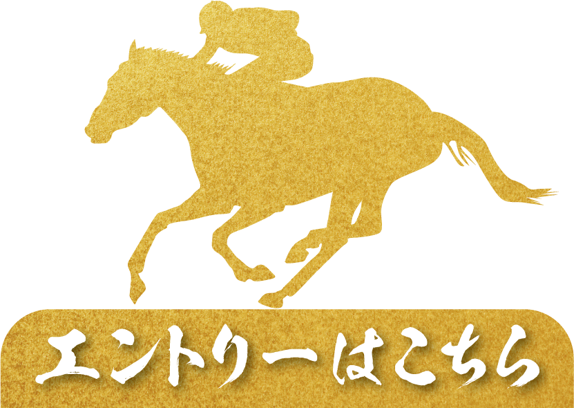 エントリーはこちら