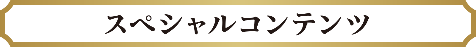 スペシャルコンテンツ