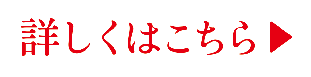 詳しくはこちら