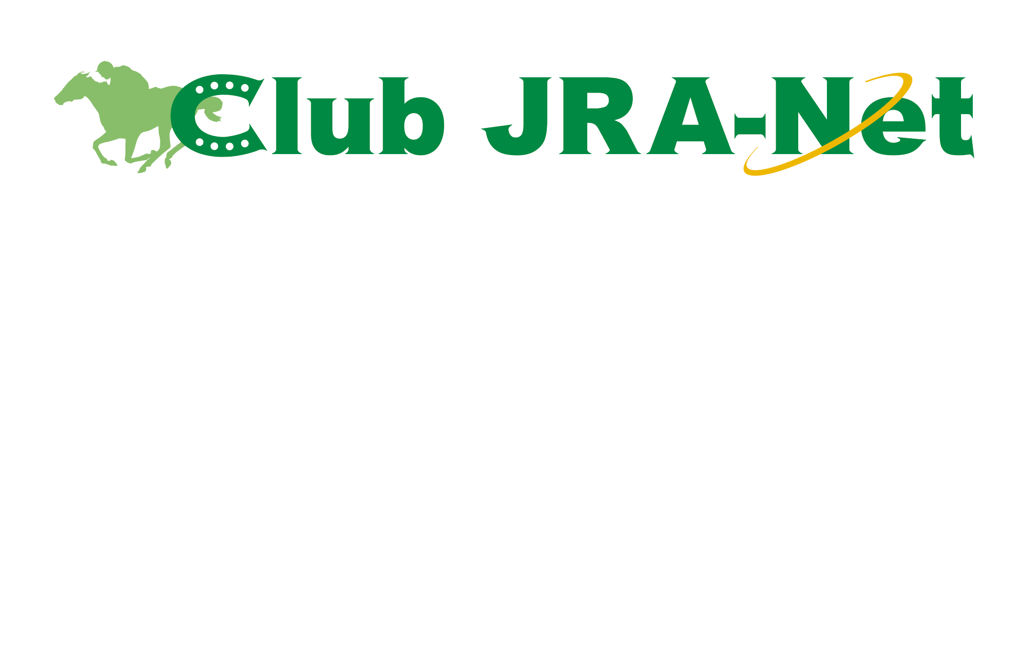 JRA 電話・インターネット投票会員をサポートする　Club JRA-Net　サポート1 全てのキャンペーンへすぐ応募できる！サポート２　過去の投票成績を照会できる！　サポート３会員限定のコンテンツを楽しめる！