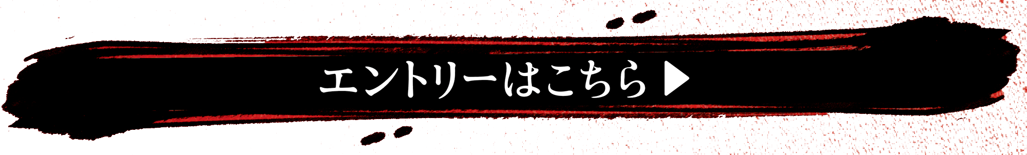 エントリーはこちら