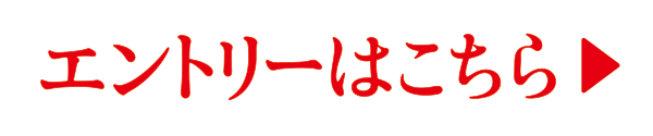 エントリーはこちら