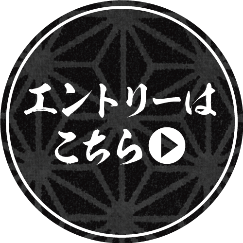 エントリーはこちら