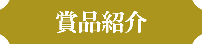 賞品紹介