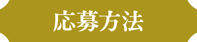 応募方法