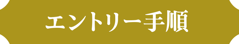 エントリー手順