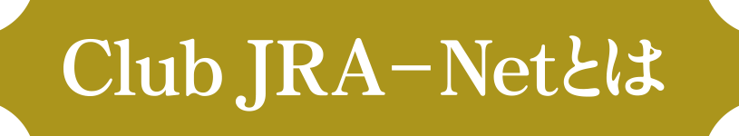 Club JRA-Netとは？
