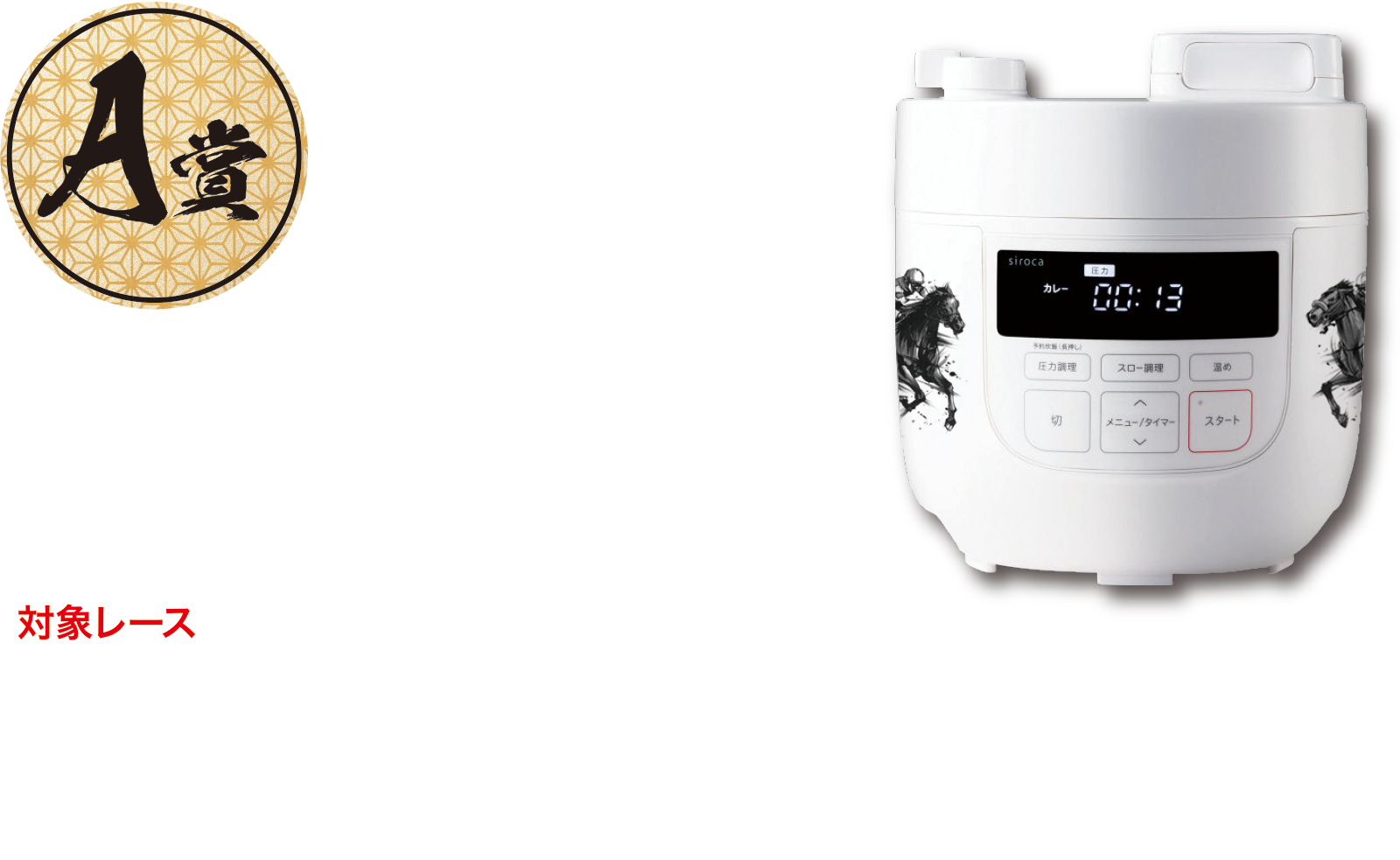 A賞 抽選で500名様　オリジナルデザイン 電気圧力鍋4Lモデル