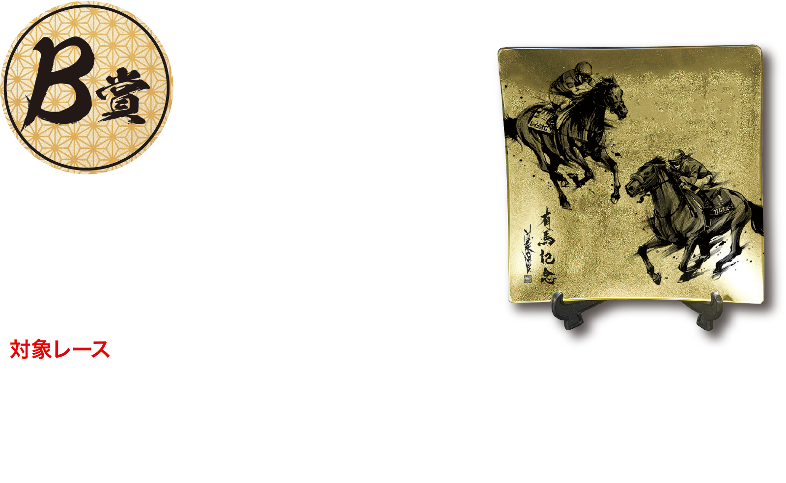 B賞 抽選で3,500名様 本金箔 オリジナルガラスプレート