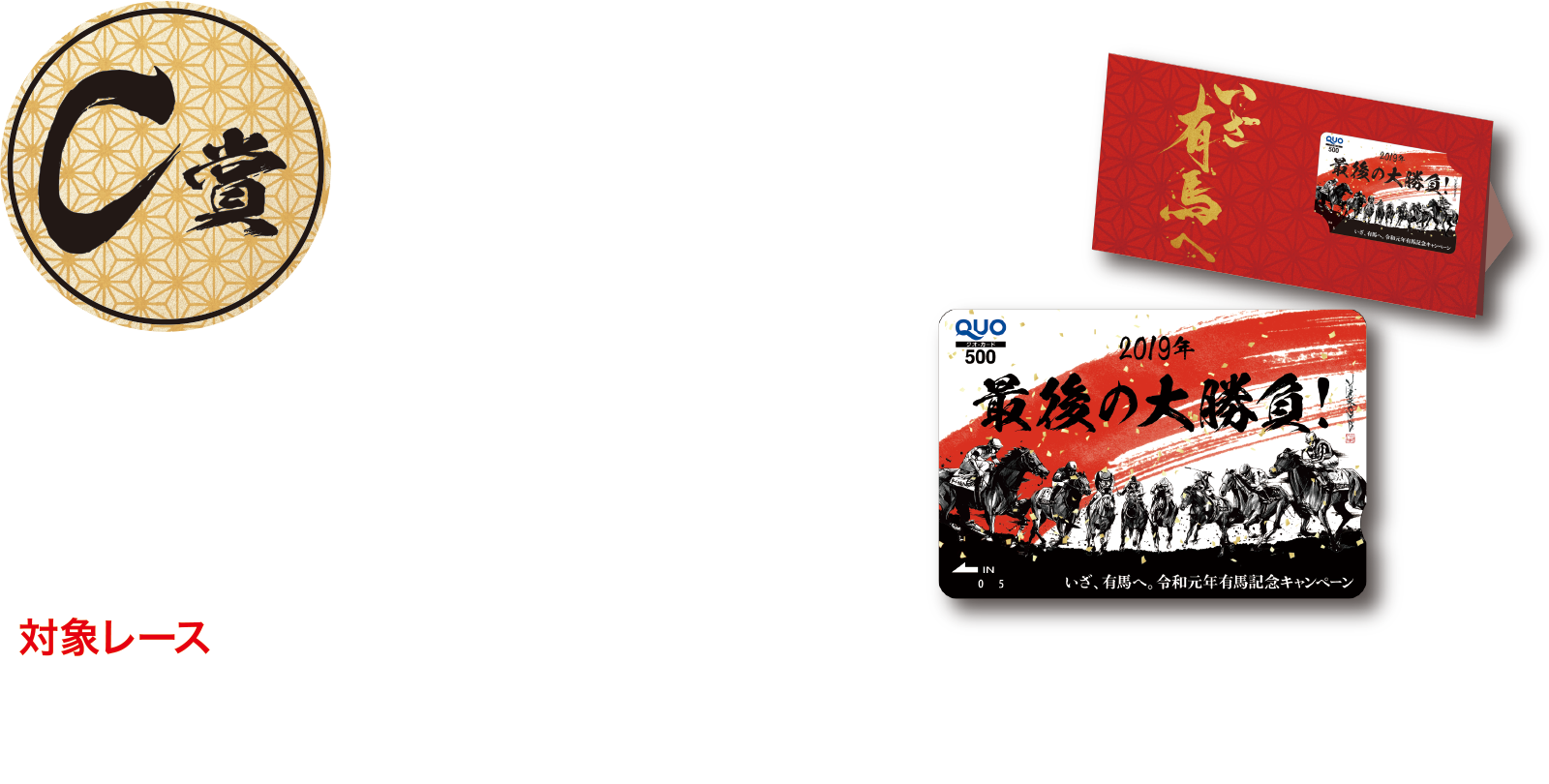 C賞 抽選で44,000名様 オリジナルスタンド型台紙付き QUOカード（500円分）