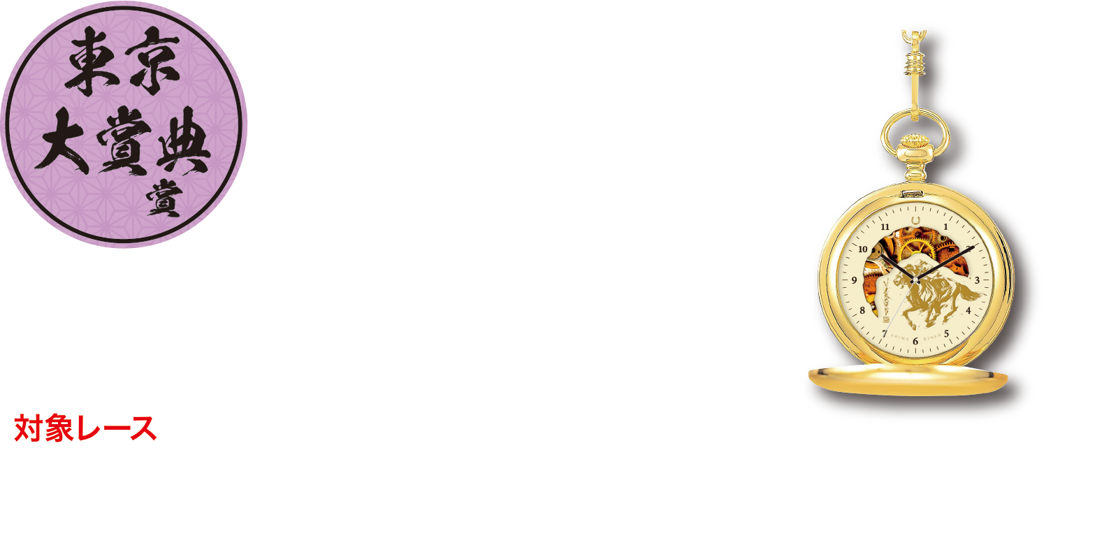 東京大賞典賞　即PAT会員抽選で1,000名様 オリジナル懐中時計