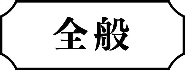 全般