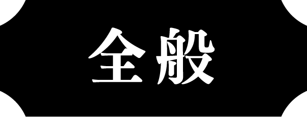全般