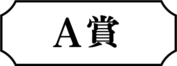 A賞