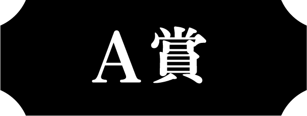 A賞