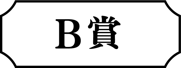 B賞