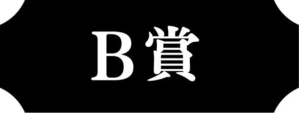 B賞