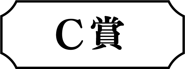 C賞
