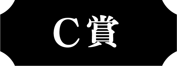 C賞