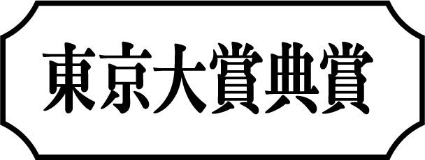 東京大賞典賞