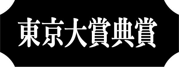 東京大賞典賞