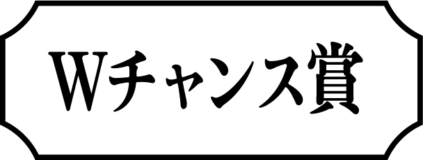 Wチャンス賞