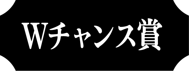 Wチャンス賞