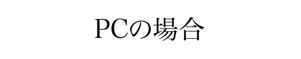 PCの場合