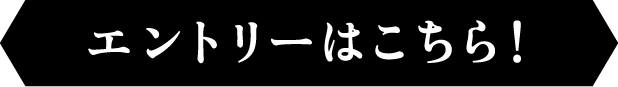エントリーはこちら！