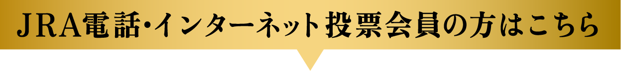 JRA電話・インターネット投票会員の方はこちら