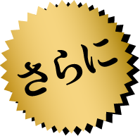 さらに