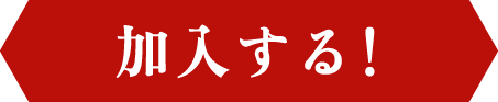 加入する！