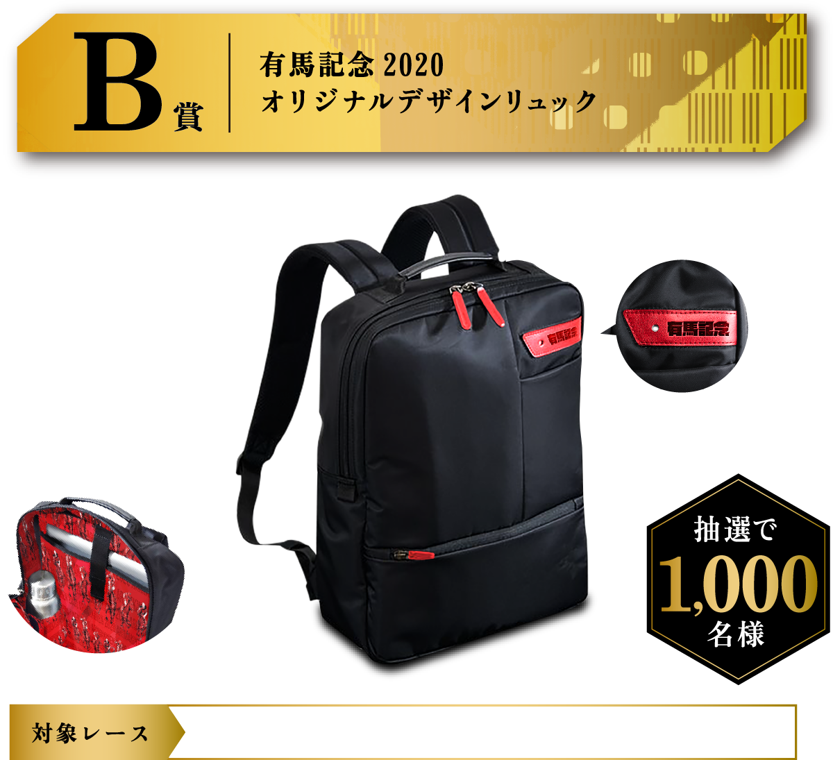B賞 有馬記念2020オリジナルデザインリュック