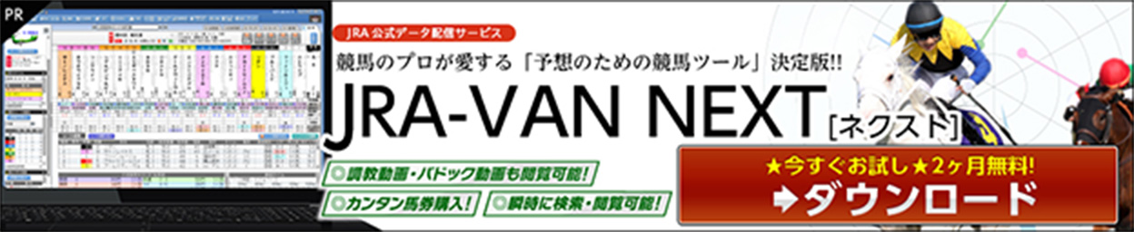 JRA-VAN NEXT