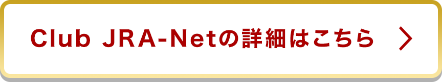 Club JRA-Net̏ڍׂ͂