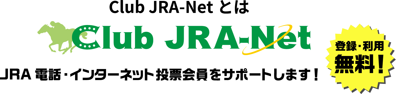 Club JRA-Netとは Club JRA-NET JRA電話・インターネット投票会員をサポートします！ 登録・利用無料！